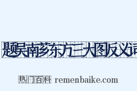 题吴南芗东方三大图反义词是什么意思的图片